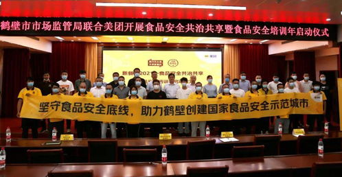 政企携手，科技赋能——鹤壁市监局联合美团启动“食品安全共治共享”主题活动